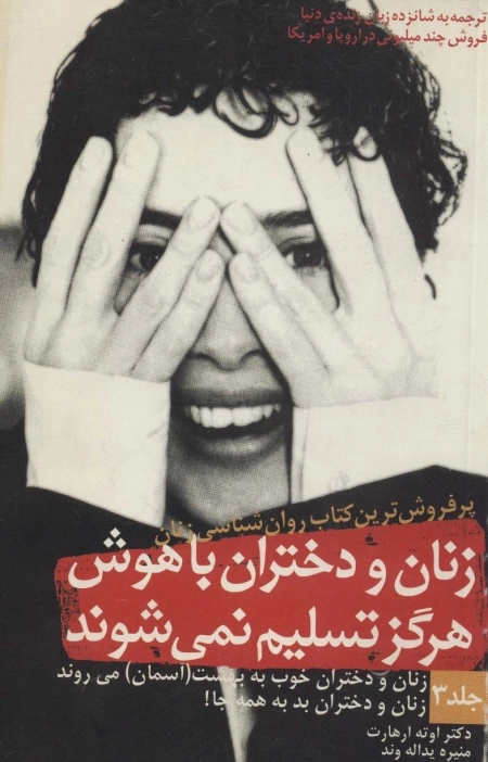 زنان و دختران باهوش هرگز تسلیم نمی شوند - جلد سوم