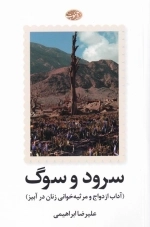 سرود و سوگ - آداب ازدواج و مرثیه خوانی زنان در آبیز