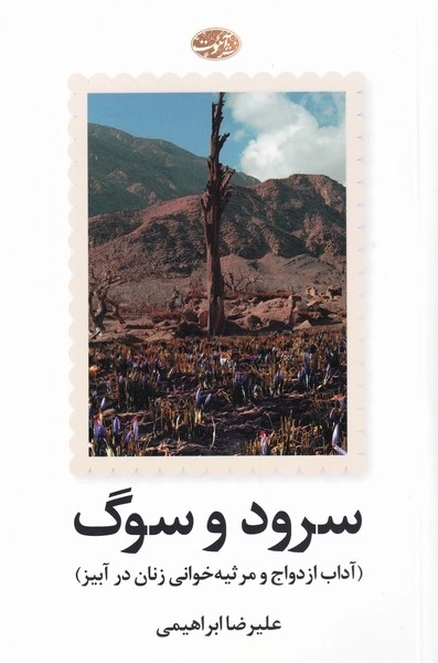 سرود و سوگ - آداب ازدواج و مرثیه خوانی زنان در آبیز