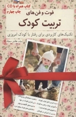فوت و فن های تربیت کودک - همراه با سی دی