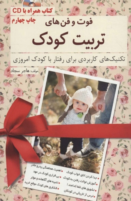 فوت و فن های تربیت کودک - همراه با سی دی