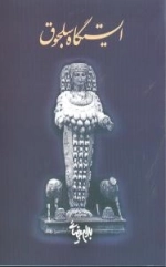 ایستگاه سلجوق