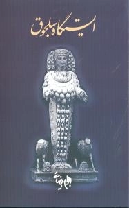 ایستگاه سلجوق