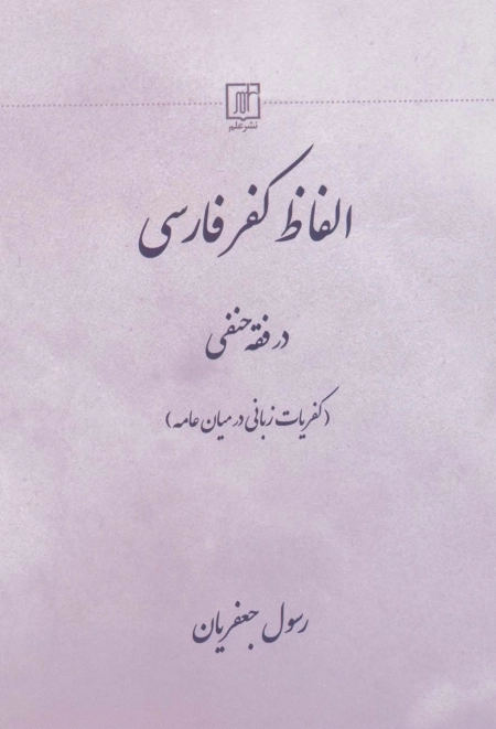 الفاظ کفر فارسی در فقه حنفی
