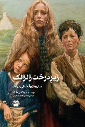 زیر درخت زالزالک