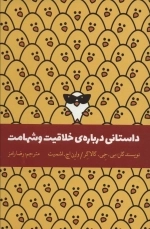 داستانی درباره ی خلاقیت و شهامت