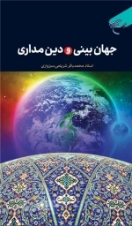 جهان بینی و دین مداری