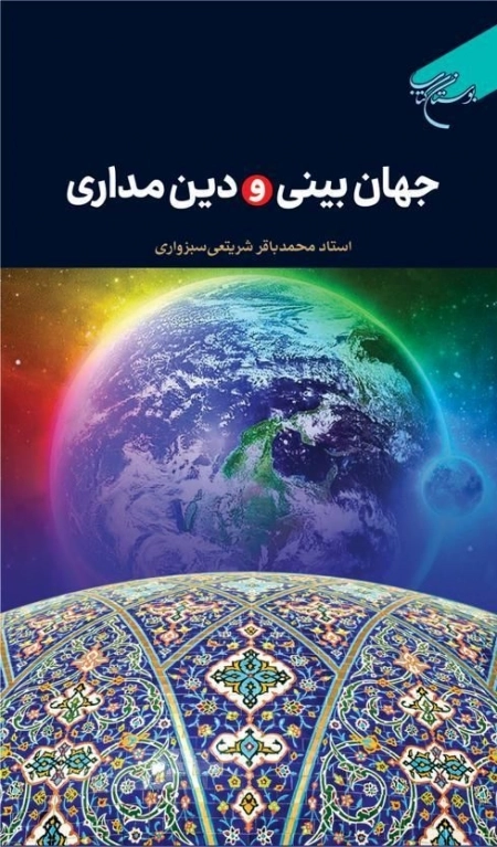 جهان بینی و دین مداری