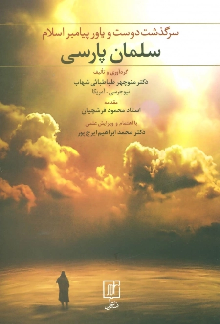 سلمان پارسی - سرگذشت دوست و یار پیامبر اسلام