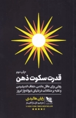 قدرت سکوت ذهن