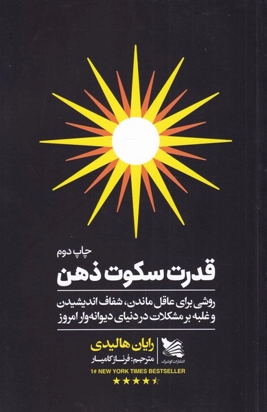 قدرت سکوت ذهن