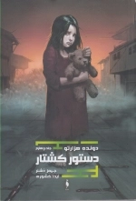 دونده هزارتو 4 - دستور کشتار