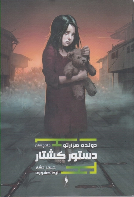 دونده هزارتو 4 - دستور کشتار