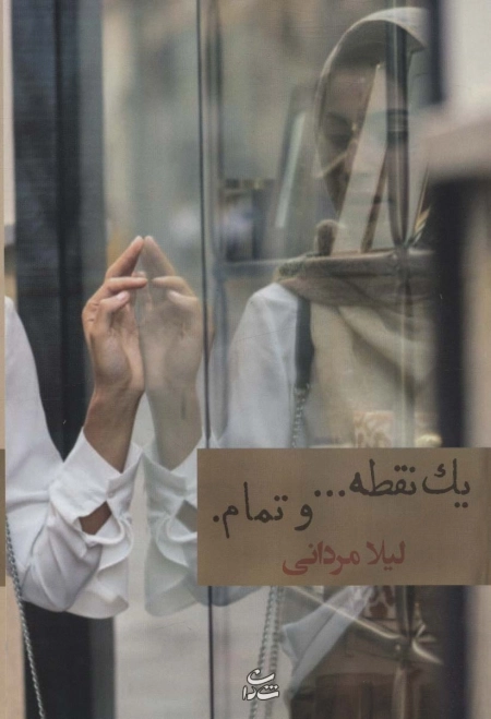 یک نقطه و تمام