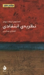 نظریه ی انتقادی