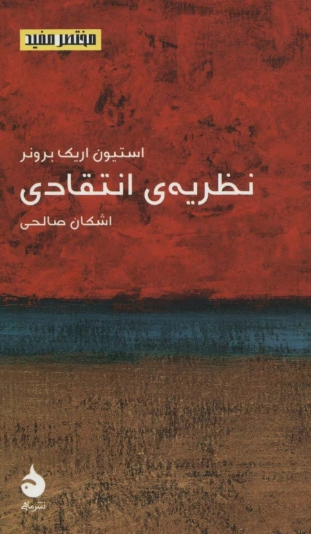نظریه ی انتقادی