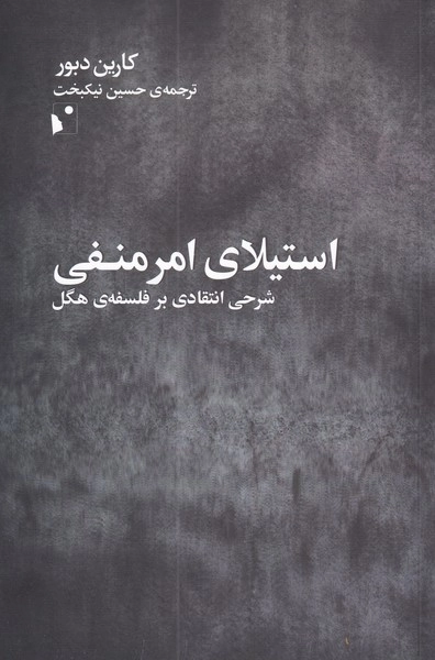 استیلای امر منفی - شرحی انتقادی بر فلسفه ی هگل