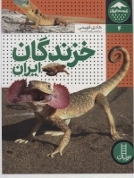 زیست ایران 4 - خزندگان ایران