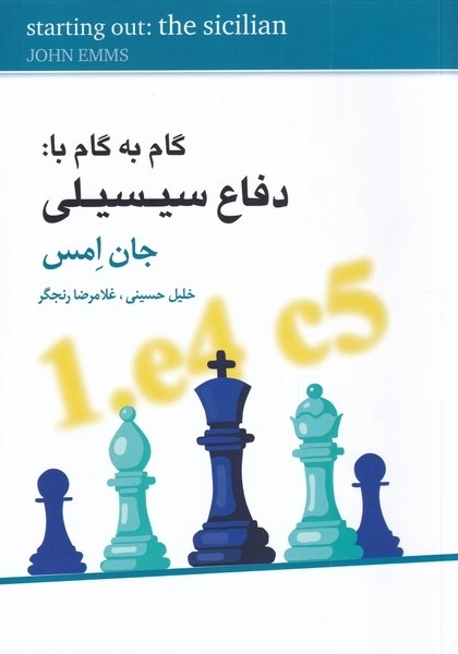 گام به گام با دفاع سیسیلی