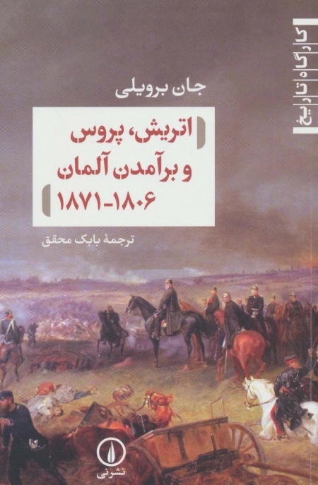 اتریش پروس و برآمدن آلمان1806-1871