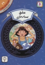 عشق اسباب بازی