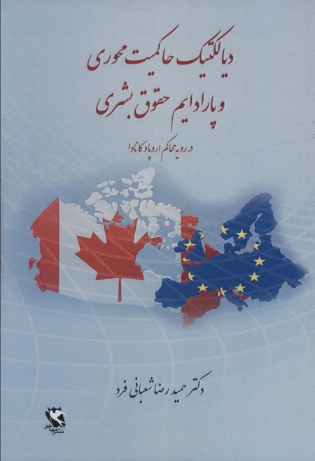 دیالکتیک حاکمیت محوری و پارادایم حقوق بشری