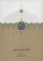 کلیات اشرف مازندرانی