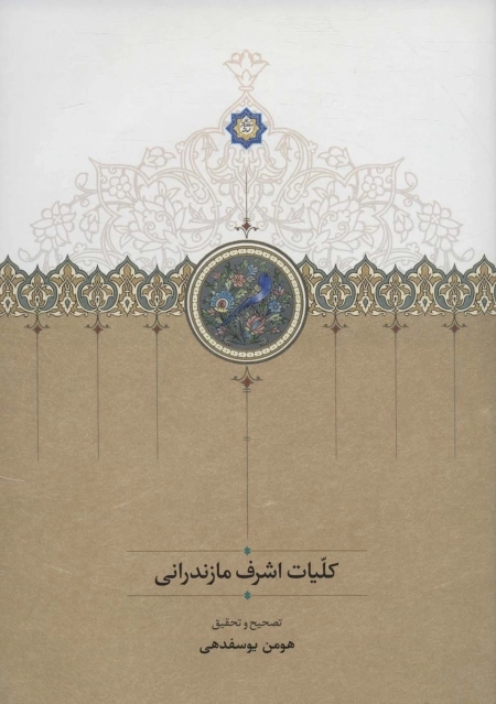 کلیات اشرف مازندرانی