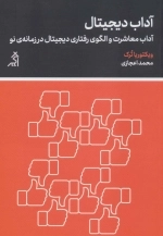 آداب دیجیتال - آداب معاشرت و الگوی رفتاری دیجیتال در زمانه ی نو