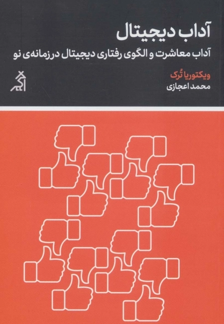آداب دیجیتال - آداب معاشرت و الگوی رفتاری دیجیتال در زمانه ی نو