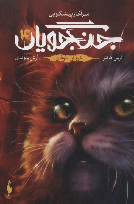 جنگجویان 4 - خیزش طوفان