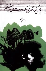 بار دیگر شهری که دوست میداشتم