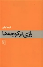 رازی در کوچه ها