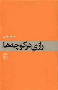 رازی در کوچه ها