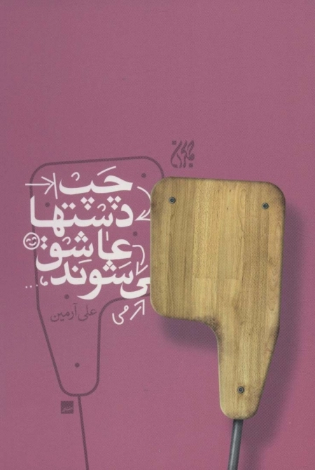 چپ دست ها عاشق می شوند