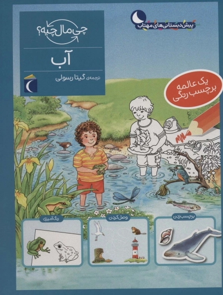 آب - همراه با برچسب