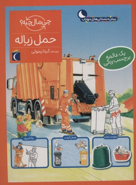 حمل زباله - همراه با برچسب