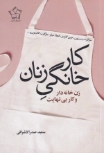 کار خانگی زنان - زن خانه دار و کار بی نهایت