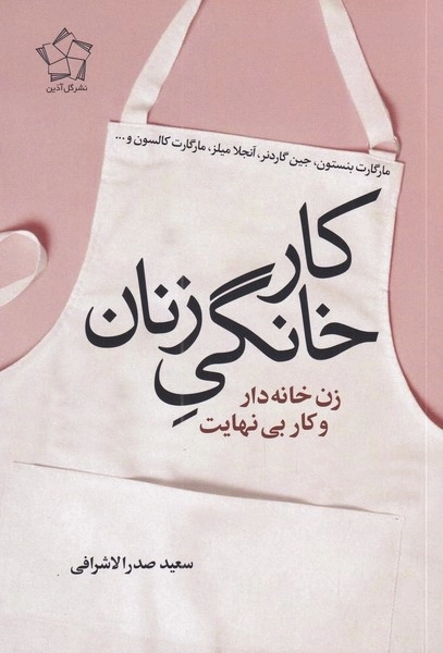 کار خانگی زنان - زن خانه دار و کار بی نهایت