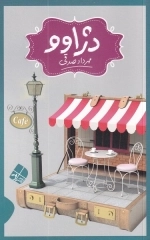 دژاوو
