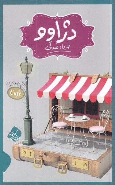 دژاوو