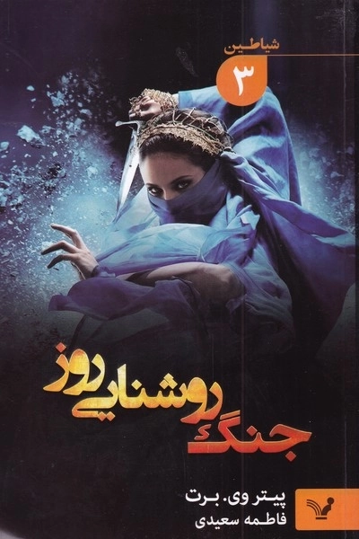 شیاطین 3 - جنگ روشنایی روز