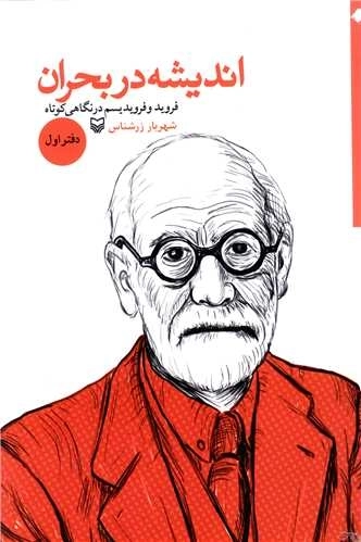 اندیشه در بحران - دفتر اول - فروید و فرویدیسم در نگاهی کوتاه