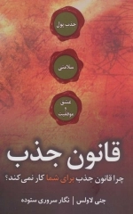 قانون جذب - چرا قانون جذب برای شما کار نمی کند