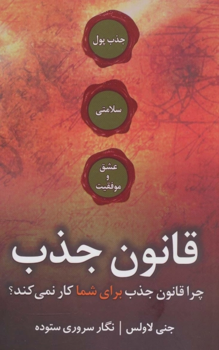 قانون جذب - چرا قانون جذب برای شما کار نمی کند