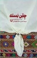 چقن بسته - گزینه شعر لهجه قهفرخی