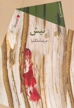 نیش