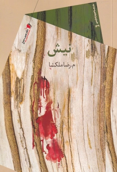 نیش