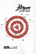 سوفار