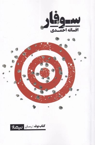 سوفار